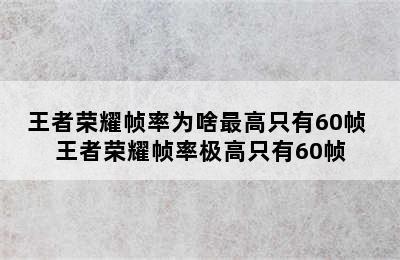 王者荣耀帧率为啥最高只有60帧 王者荣耀帧率极高只有60帧